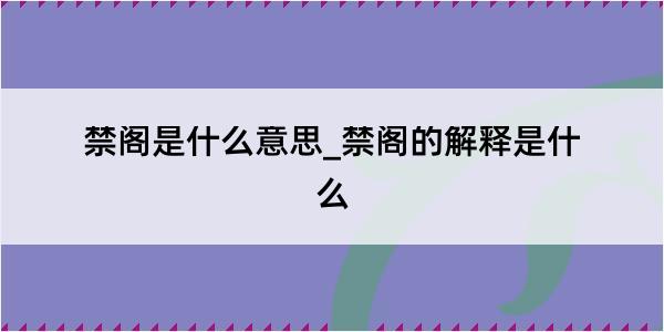 禁阁是什么意思_禁阁的解释是什么