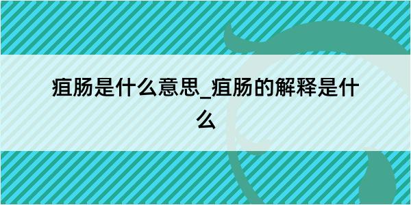 疽肠是什么意思_疽肠的解释是什么