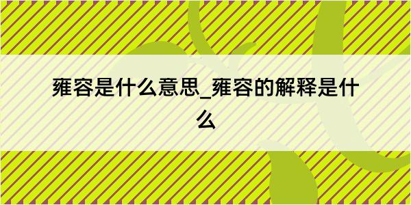 雍容是什么意思_雍容的解释是什么