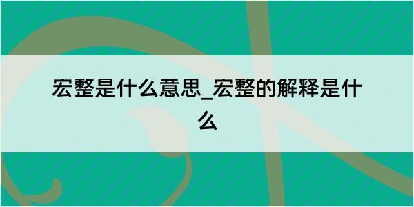 宏整是什么意思_宏整的解释是什么