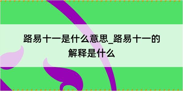 路易十一是什么意思_路易十一的解释是什么