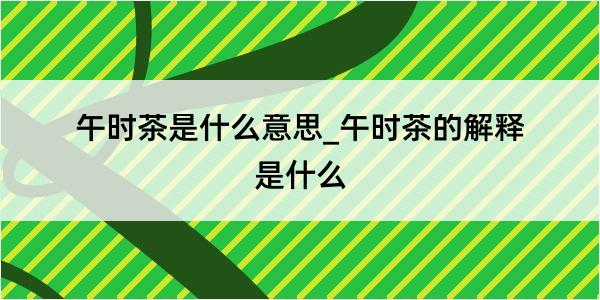 午时茶是什么意思_午时茶的解释是什么