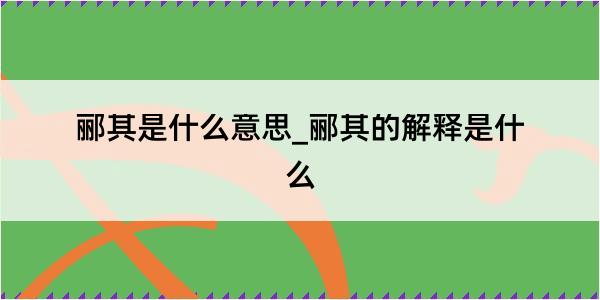 郦其是什么意思_郦其的解释是什么