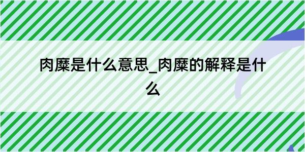 肉糜是什么意思_肉糜的解释是什么