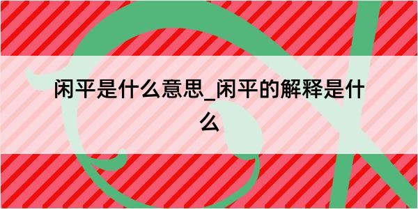 闲平是什么意思_闲平的解释是什么