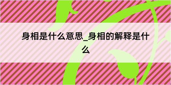 身相是什么意思_身相的解释是什么