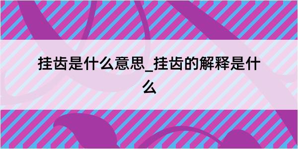 挂齿是什么意思_挂齿的解释是什么