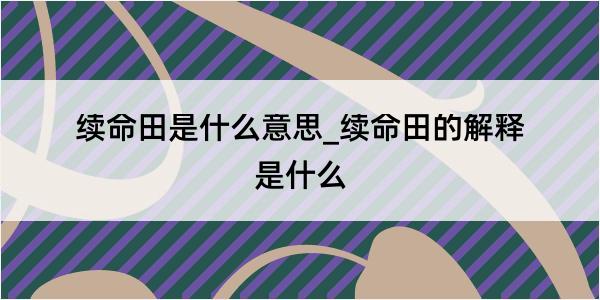 续命田是什么意思_续命田的解释是什么