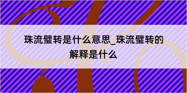 珠流璧转是什么意思_珠流璧转的解释是什么