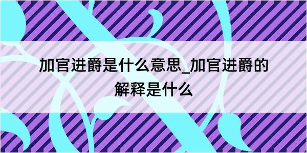 加官进爵是什么意思_加官进爵的解释是什么