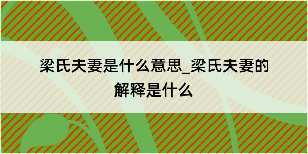 梁氏夫妻是什么意思_梁氏夫妻的解释是什么