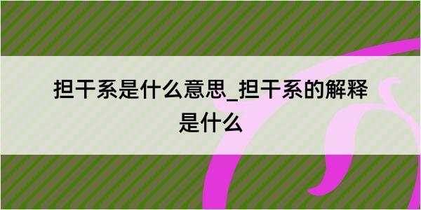 担干系是什么意思_担干系的解释是什么