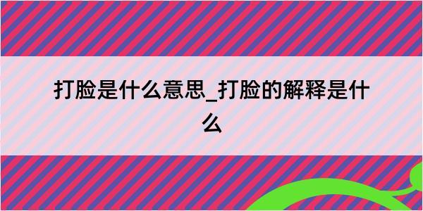 打脸是什么意思_打脸的解释是什么