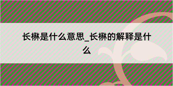 长楙是什么意思_长楙的解释是什么