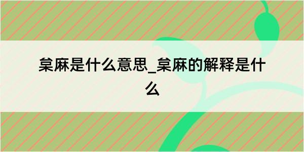 枲麻是什么意思_枲麻的解释是什么