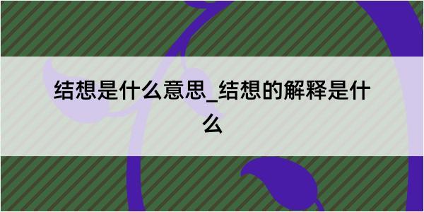 结想是什么意思_结想的解释是什么