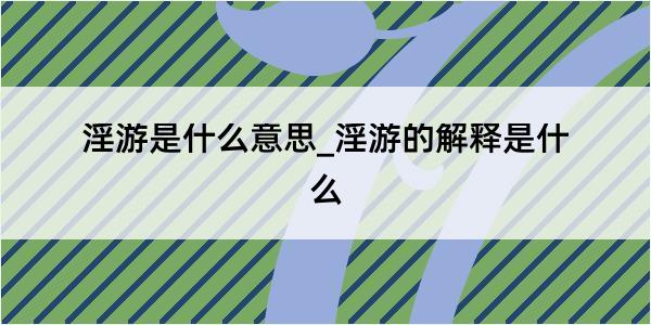 淫游是什么意思_淫游的解释是什么