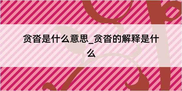 贪沓是什么意思_贪沓的解释是什么