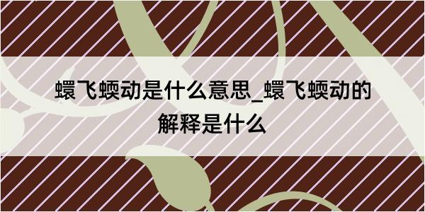 蠉飞蝡动是什么意思_蠉飞蝡动的解释是什么