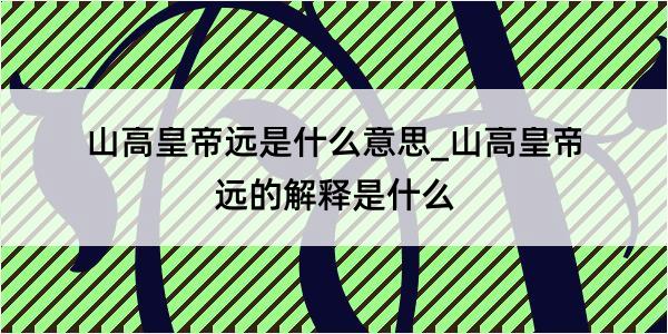 山高皇帝远是什么意思_山高皇帝远的解释是什么