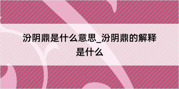 汾阴鼎是什么意思_汾阴鼎的解释是什么