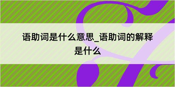 语助词是什么意思_语助词的解释是什么