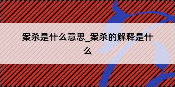 案杀是什么意思_案杀的解释是什么