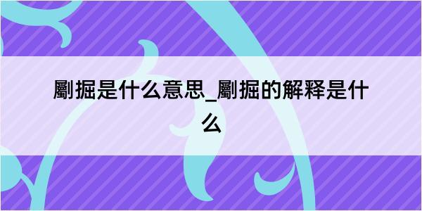 劚掘是什么意思_劚掘的解释是什么