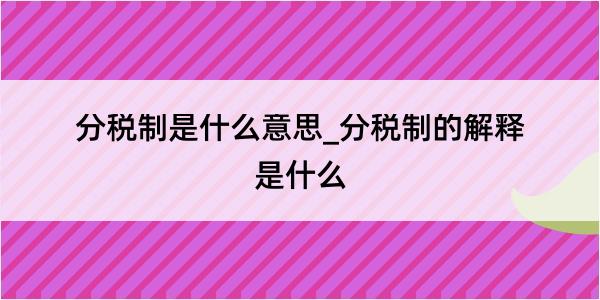 分税制是什么意思_分税制的解释是什么