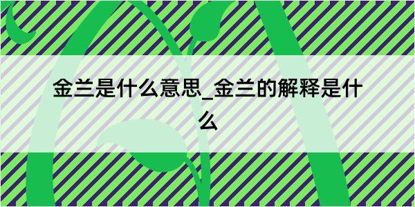 金兰是什么意思_金兰的解释是什么