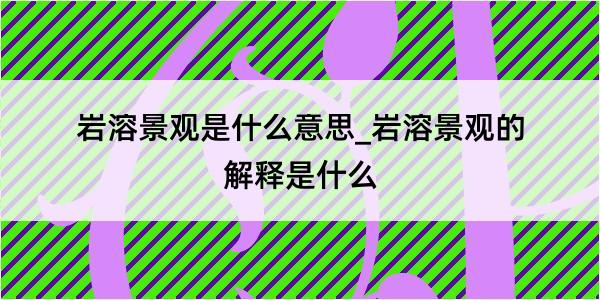 岩溶景观是什么意思_岩溶景观的解释是什么