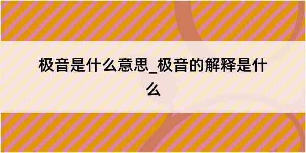 极音是什么意思_极音的解释是什么