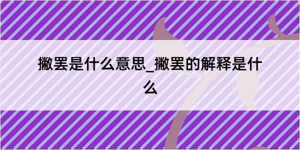 撇罢是什么意思_撇罢的解释是什么