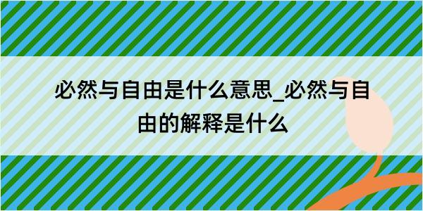 必然与自由是什么意思_必然与自由的解释是什么