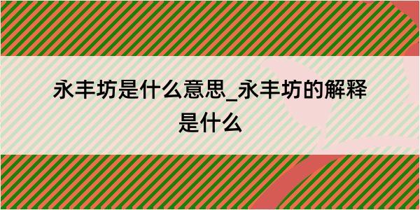 永丰坊是什么意思_永丰坊的解释是什么