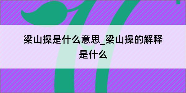 梁山操是什么意思_梁山操的解释是什么