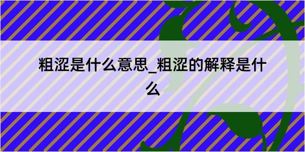 粗涩是什么意思_粗涩的解释是什么