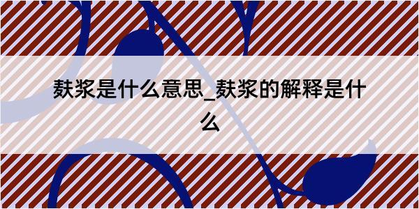 麸浆是什么意思_麸浆的解释是什么