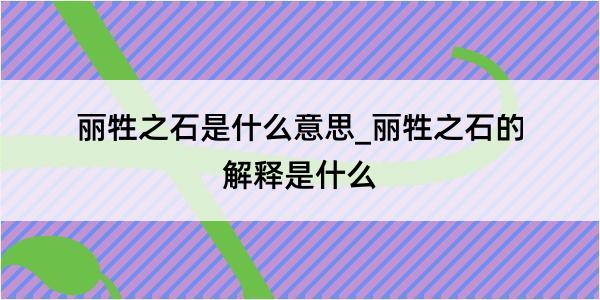 丽牲之石是什么意思_丽牲之石的解释是什么