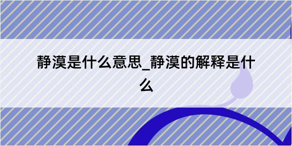 静漠是什么意思_静漠的解释是什么