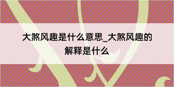 大煞风趣是什么意思_大煞风趣的解释是什么