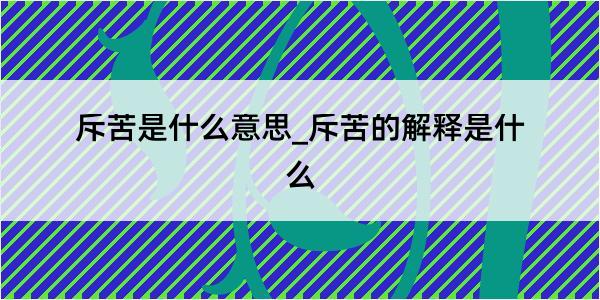 斥苦是什么意思_斥苦的解释是什么