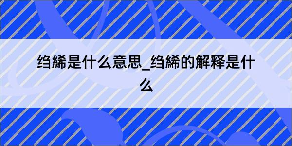 绉絺是什么意思_绉絺的解释是什么