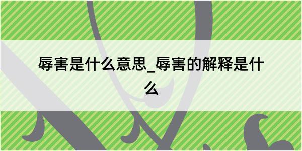 辱害是什么意思_辱害的解释是什么