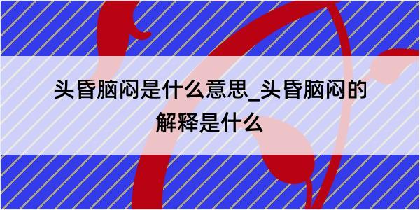 头昏脑闷是什么意思_头昏脑闷的解释是什么