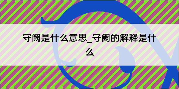 守阙是什么意思_守阙的解释是什么