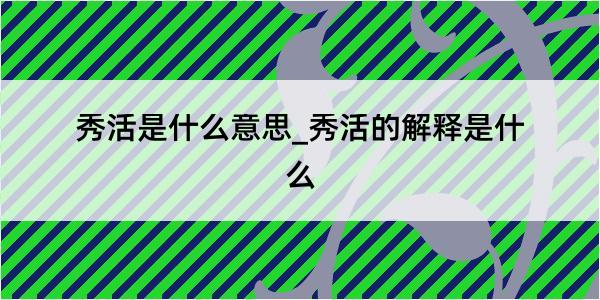 秀活是什么意思_秀活的解释是什么