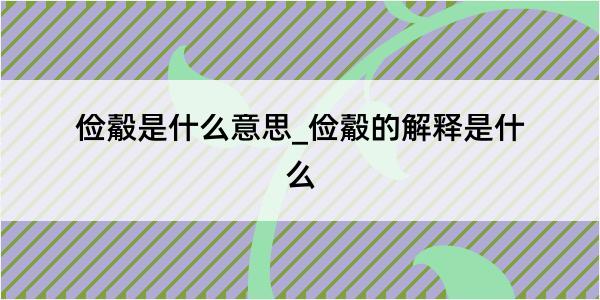 俭觳是什么意思_俭觳的解释是什么