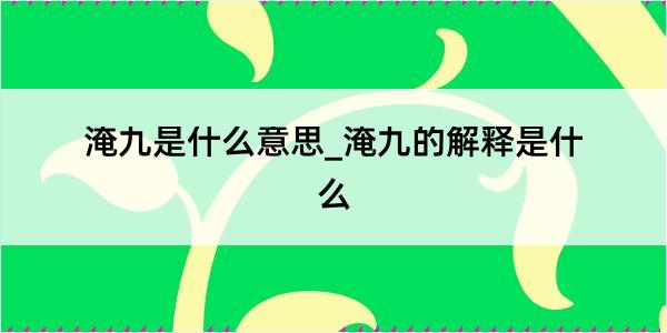 淹九是什么意思_淹九的解释是什么