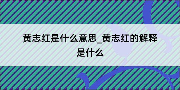 黄志红是什么意思_黄志红的解释是什么